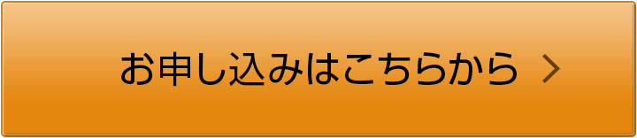 お申し込みはこちら