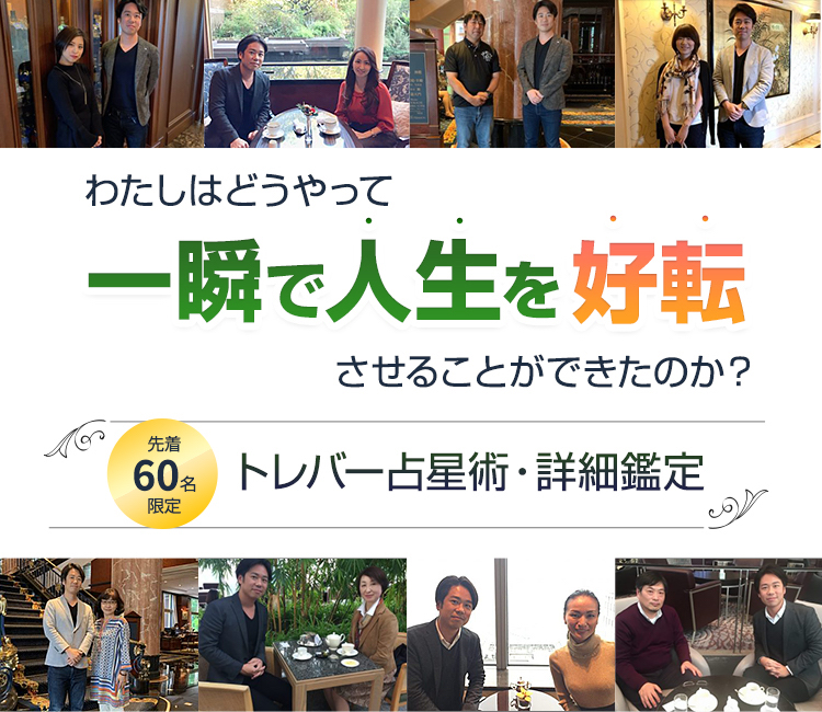 わたしはどうやって、一瞬で人生を好転させることができたのか？先着60名限定　トレバー占星術・詳細鑑定